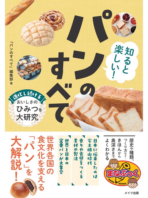 「パンのすべて」編集部作の知ると楽しい! パンのすべて 進化し続けるおいしさのひみつを大研究の作品詳細 - 貸出可能